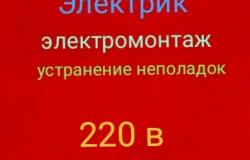 Предлагаю: Услуги электрика в Хабаровске - объявление №1710979