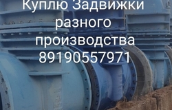 Куплю: Куплю Задвижки разного производство и диаметр в Москве - объявление №171699