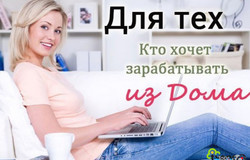 Предлагаю работу : Работа в интернете от 300 руб. в день. в Ставрополе - объявление №171752