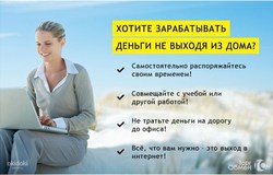 Предлагаю работу : Требуется онлайн-консультант на удаленную работу  в Хабаровске - объявление №173488