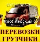 Предлагаю: Грузоперевозки в Новосибирске - объявление №173524