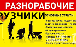Предлагаю: Предоставляем услуги грузчиков кладовщиков разнорабочих в Хабаровске - объявление №173570