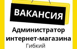 Предлагаю работу : Администратор интернет-магазина в Архангельске - объявление №173867