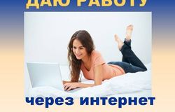 Предлагаю работу : Требуется онлайн-консультант на удаленную работу  в Ставрополе - объявление №173916