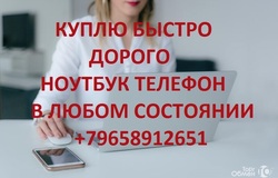 Куплю: Куплю ноутбук/телефон быстро и дорого в Красноярске - объявление №174542
