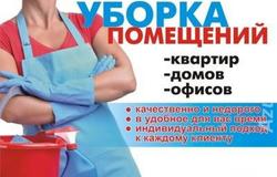 Предлагаю: Уборка квартир и офисов в Москве - объявление №175054