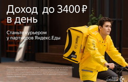 Предлагаю работу : Курьер партнёра Яндекс Еда  в Челябинске - объявление №177908