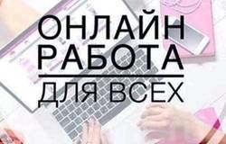 Предлагаю работу : Работа в интернете в Тюмени - объявление №178660