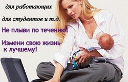 Предлагаю работу : Не заработать, не реально ! в Кемерово - объявление №179071
