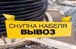 Куплю: Закупаю кабель и провод по РФ в Ульяновске - объявление №1796412