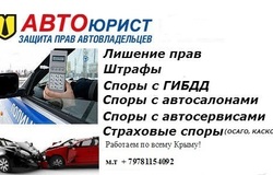 Предлагаю: Автоюрист  в Евпаторие - объявление №179727