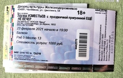 Предлагаю: Билет на Эдуарда Изместьева  в Челябинске - объявление №179985