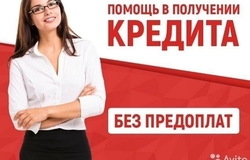 Предлагаю: Помощь в оказании кредита.  в Ростове-на-Дону - объявление №180633