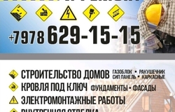 Предлагаю: Собрался строить дом? ЗВОНИ!!! +7 978 629 15 15. в Севастополе - объявление №181371