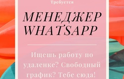 Предлагаю работу : Менеджер WhatsApp в Красноярске - объявление №182275