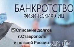 Предлагаю: Списание долгов. Банкротство  в Ставрополе - объявление №182427