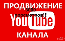 Предлагаю: Раскрутка Вашего канала на Youtube в Барнауле - объявление №182850