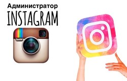 Предлагаю работу : Администратор в инстаграм в Иваново - объявление №183054