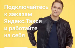 Предлагаю работу : Водитель такси партнера Яндекс.Такси в Санкт-Петербурге - объявление №183067