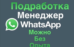 Предлагаю работу : Работа в WhatsApp  в Омске - объявление №183301