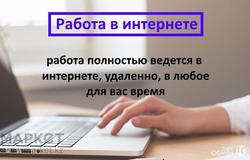 Предлагаю работу : Требуется онлайн-консультант на удаленную работу    в Кемерово - объявление №183866
