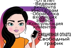 Предлагаю работу : Менеджер в Инстаграм  в Новосибирске - объявление №184773