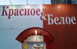 Предлагаю работу : В магазин Красное и Белое  в Челябинске - объявление №185555