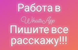 Предлагаю работу : Администратор WhatsApp в Хабаровске - объявление №185906