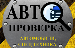 Предлагаю: Диагностика и проверка автомобиля перед покупкой в Хабаровске - объявление №186083