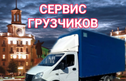 Предлагаю: Грузоперевозки, Грузчики, круглосуточно   в Абакане - объявление №186126
