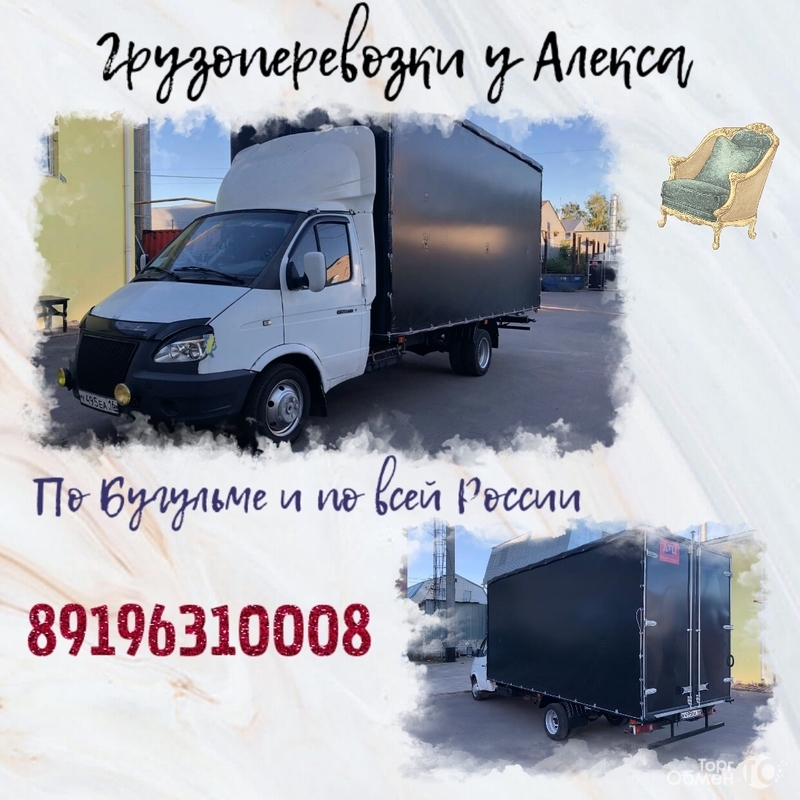 бугульма транспортные компании. бугульма грузоперевозки газель номер телефона. водитель возьми попутный груз. газель бугульма. газель бугульма.