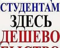 Ищу работу : Помощь студентам по различным предметам в Москве - объявление №1861687