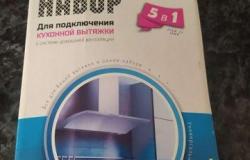 Набор для кухонной вытяжки 5 в1 в Новосибирске - объявление №1862597