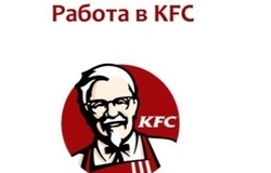 Предлагаю работу :  Компания KFC приглашает вас в свою команду!    в Домодедово - объявление №186569