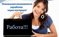 Предлагаю работу : Требуется онлайн-консультант на удаленную работу    в Красноярске - объявление №188860
