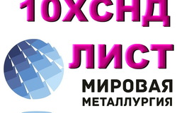 Предлагаю: Сталь 10ХСНД листовая мостостроительная, лист 10ХСНД повышенной прочности в Екатеринбурге - объявление №189304