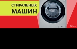 Предлагаю: Здравствуйте, я специализированный мастер по ремонту стиральных машин ,звоните качество гарантируем !! в Москве - объявление №189555