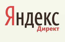 Предлагаю: Яндекс Директ в Новосибирске - объявление №191267
