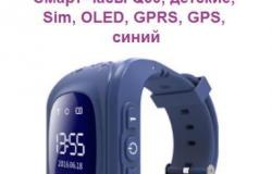 Смарт-часы Q50, детские, Sim, oled, gprs, GPS, син в Ижевске - объявление №1920052