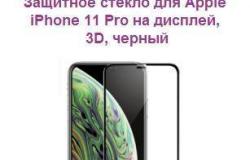Защитное стекло для Apple iPhone 11 Pro на дисплей в Ижевске - объявление №1920997