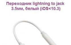 Переходник lightning to jack 3.5мм, белый (iOS в Ижевске - объявление №1920998