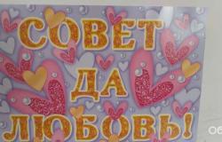 Свадебные плакат и гирлянда в Тамбове - объявление №1928864