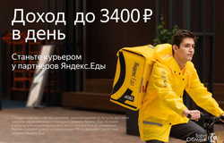 Предлагаю работу : Курьер,доставка,Яндекс Еда в Санкт-Петербурге - объявление №192967