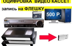Предлагаю: Оцифровка видеокассет и реставрация фотографий в Саратове - объявление №193694