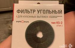 Фильтр угольный krona тип K5-2 (2шт в уп.) для выт в Санкт-Петербурге - объявление №1937754