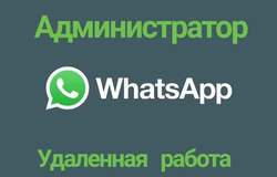 Предлагаю работу : Администратор Ватсап в Ростове-на-Дону - объявление №194632