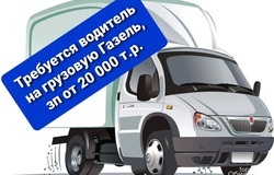 Предлагаю работу : Требуется водитель на грузовую газель  в Омске - объявление №194652