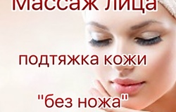 Предлагаю: Массаж лица шеи декольте ручной  в Воронеже - объявление №195173