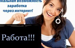 Предлагаю работу : Менеджер в онлайн сети в Екатеринбурге - объявление №195404