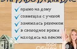 Предлагаю работу : Онлай подработка  в Оренбурге - объявление №196405